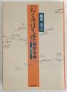 『おくのほそ道』解釈事典 : 諸説一覧
