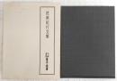 天理図書館善本叢書