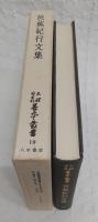 天理図書館善本叢書