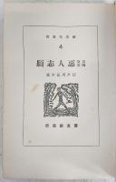探偵随筆悪人志願　<新青年叢書>