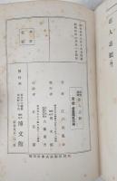 探偵随筆悪人志願　<新青年叢書>