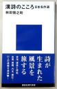 漢詩のこころ : 日本名作選