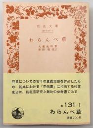 わらんべ草
