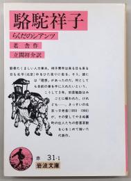 駱駝祥子：らくだのシアンツ