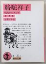 駱駝祥子：らくだのシアンツ