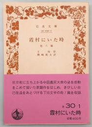 霞村にいた時 : 他六篇
