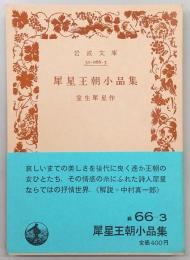 犀星王朝小品集