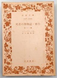 死者の博物誌・密告 : 他十一編