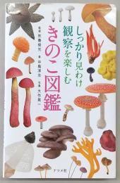 しっかり見わけ　観察を楽しむ　きのこ図鑑