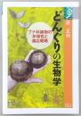どんぐりの生物学 : ブナ科植物の多様性と適応戦略