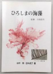 ひろしまの海藻
