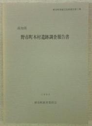 高知県野市町本村遺跡調査報告書　(野市町埋蔵文化財調査報告書第3集)