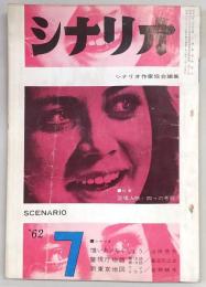 シナリオ　1962年7月号　憎いあンちくしょう/警視庁物語/新東京地図…ほか