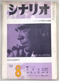 シナリオ　1962年8月号　放浪記/真昼の罠/うちのにいちゃん…ほか
