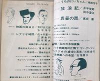シナリオ　1962年8月号　放浪記/真昼の罠/うちのにいちゃん…ほか