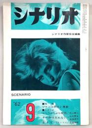 シナリオ　1962年9月号　ぶらりぶらぶら物語/その夜は忘れない/TVドラマ生きる…ほか