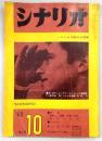 シナリオ　1962年10月号　新・狐と狸/涙を獅子のたて髪に/TVドラマ風につれなき物語…ほか