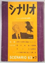 シナリオ　1963年7月号　雑兵物語/若もの/TVドラマいつか極光の輝く街に…ほか