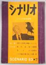 シナリオ　1963年7月号　雑兵物語/若もの/TVドラマいつか極光の輝く街に…ほか