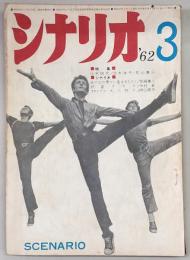 シナリオ　1962年3月号　あの空の果てに星はまたたく/妖星ごラス/TVドラマ大人狩り…ほか