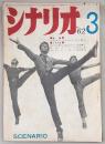 シナリオ　1962年3月号　あの空の果てに星はまたたく/妖星ごラス/TVドラマ大人狩り…ほか
