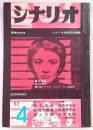 シナリオ　1962年4月号　他人の血/非情の青春/歪んだ眼/TVドラマしょうちゅうとゴム…ほか