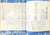 シナリオ　1962年4月号　他人の血/非情の青春/歪んだ眼/TVドラマしょうちゅうとゴム…ほか