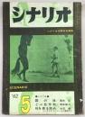 シナリオ　1962年5月号　霧の旗/どぶ鼠作戦/死を葬る眺め…ほか