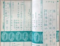 シナリオ　1962年5月号　霧の旗/どぶ鼠作戦/死を葬る眺め…ほか