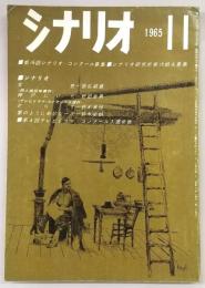 シナリオ　1965年11月号　女色/神戸にいた/テレビドラマ・コンクール入選2本…ほか