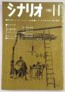 シナリオ　1965年11月号　女色/神戸にいた/テレビドラマ・コンクール入選2本…ほか