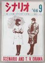 シナリオ　1966年9月号　包丁/舞子の集金手帳/TVドラマ若者たち…ほか