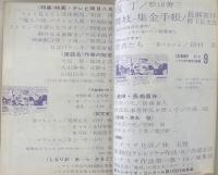 シナリオ　1966年9月号　包丁/舞子の集金手帳/TVドラマ若者たち…ほか