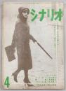 シナリオ　1966年4月号　ひき逃げ/輪舞/TVドラマひとすじの愛…ほか
