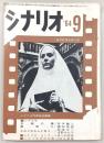 シナリオ　1964年9月号　五瓣の椿/廓育ち/されどわれらが日々…ほか