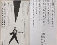シナリオ　1964年9月号　五瓣の椿/廓育ち/されどわれらが日々…ほか