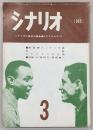 シナリオ　1965年3月号　新藤兼人シナリオ集＝本能/おれひとりの太陽…ほか