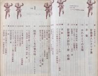 シナリオ　1965年3月号　新藤兼人シナリオ集＝本能/おれひとりの太陽…ほか