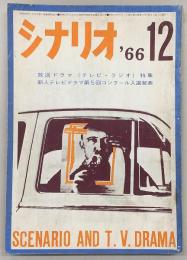 シナリオ　1966年12月号　放送ドラマ(テレビ・ラジオ)特集…ほか