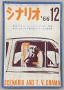 シナリオ　1966年12月号　放送ドラマ(テレビ・ラジオ)特集…ほか