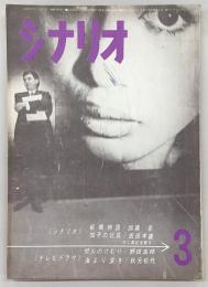 シナリオ　1966年3月号　柳橋物語/知子の玩具/焚火のけむり/海より深き…ほか
