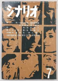 シナリオ　1966年7月号　罪と罰/肉弾/遥かなる空と雲…ほか