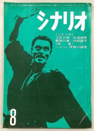 シナリオ　1966年8月号　3匹の狸/群狼の巣…ほか