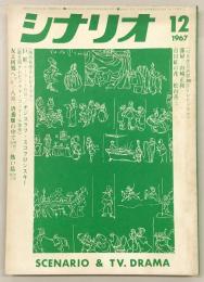 シナリオ　1967年12月号　テレビドラマ特集号(海外名作・芸術祭作品・コンクール佳作)…ほか