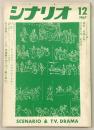 シナリオ　1967年12月号　テレビドラマ特集号(海外名作・芸術祭作品・コンクール佳作)…ほか