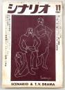 シナリオ　1967年11月号　追いつめる/ある殺し屋の鍵/史上最大の列車強盗/情熱なき犯罪…ほか
