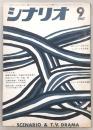 シナリオ　1967年9月号　座頭市牢破り/あほんだら一代/孤愁の岸…ほか