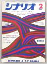 シナリオ　1967年2月号　哀愁/十一人の侍/わが顔を…ほか