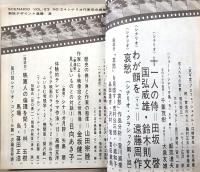 シナリオ　1967年2月号　哀愁/十一人の侍/わが顔を…ほか