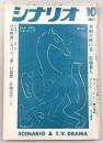 シナリオ　1967年10月号　華岡青州の妻/ふたりだけの窓/母と子/父と子たち…ほか